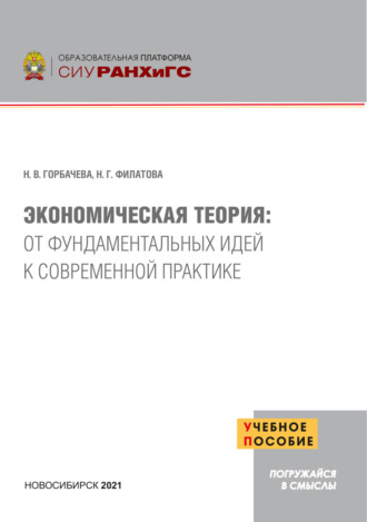 Н В Горбачева. Экономическая теория. От фундаментальных идей к современной практике