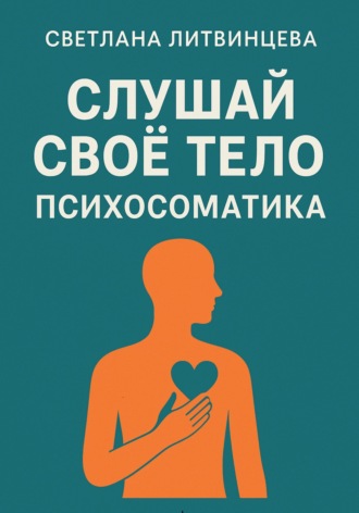 Светлана Литвинцева. Слушай свое тело. Психосоматика