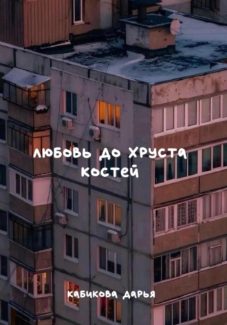 . Любовь до хруста костей