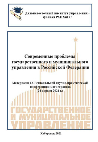 . Современные проблемы государственного и муниципального управления в Российской Федерации 2021