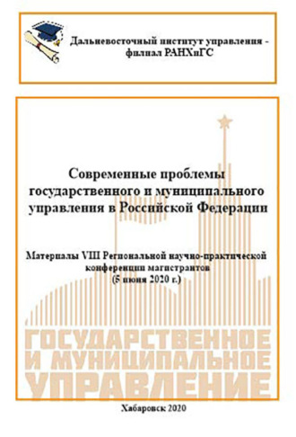 . Современные проблемы государственного и муниципального управления в Российской Федерации 2020