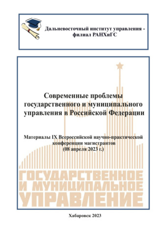 . Современные проблемы государственного и муниципального управления в Российской Федерации 2023