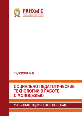 М. В. Сидорова. Социально-педагогические технологии в работе с молодежью