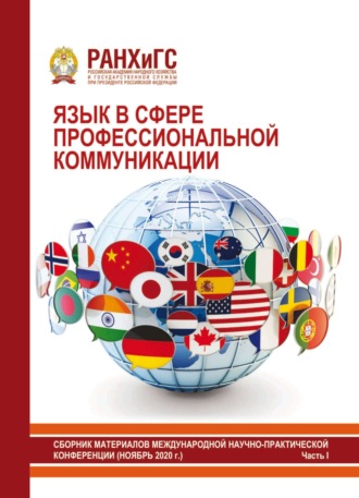 . Язык в сфере профессиональной коммуникации 2020. Часть I
