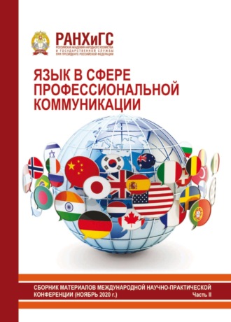 . Язык в сфере профессиональной коммуникации 2020. Часть II