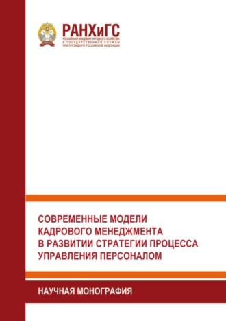 . Современные модели кадрового менеджмента в развитии стратегии процесса управления персоналом