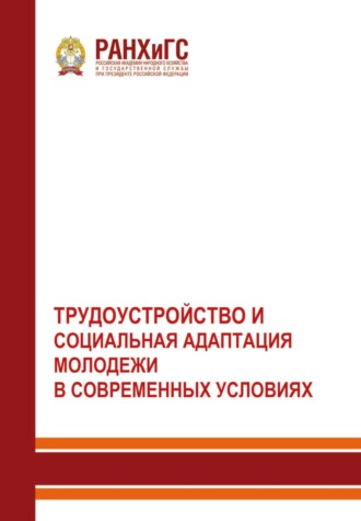 . Трудоустройство и социальная адаптация молодежи в современных условиях