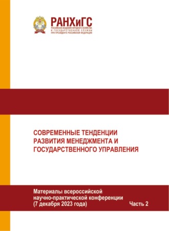 . Современные тенденции развития менеджмента и государственного управления. Часть 2