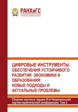 . Цифровые инструменты обеспечения устойчивого развития экономики и образования: новые подходы и актуальные проблемы. 2024. Том 2