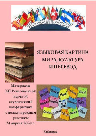 . Языковая картина мира, культура и перевод 2020