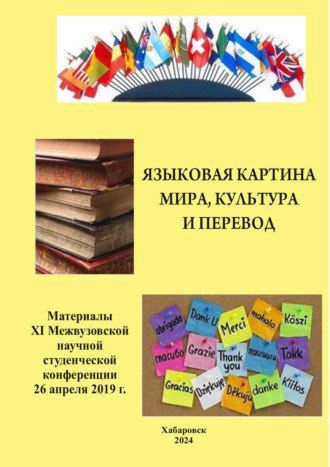 . Языковая картина мира, культура и перевод 2019