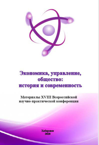 . Экономика, управление, общество: история и современность 2020