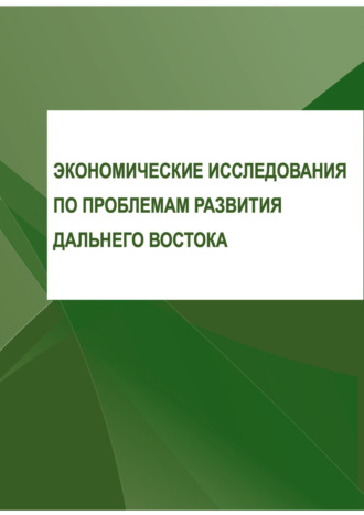 . Экономические исследования по проблемам развития Дальнего Востока