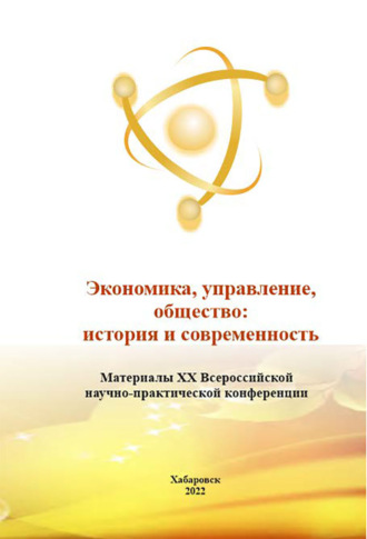 . Экономика, управление, общество: история и современность 2022