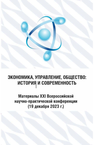 . Экономика, управление, общество: история и современность 2023