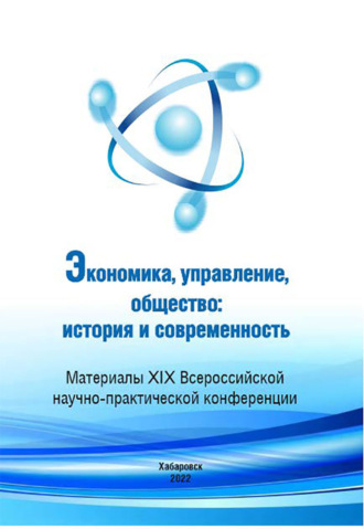 . Экономика, управление, общество: история и современность 2021