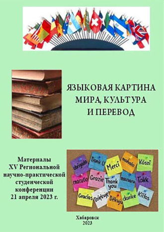 . Языковая картина мира, культура и перевод 2023