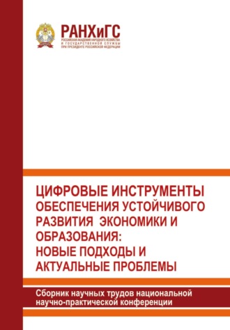 . Цифровые инструменты обеспечения устойчивого развития экономики и образования: новые подходы и актуальные проблемы 2022