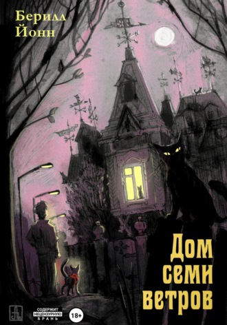 Берилл Йонн. Дом семи ветров