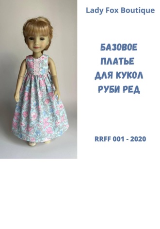 Lady Fox Boutique. Выкройка базового платья для кукол Ruby Red Fashion Friends