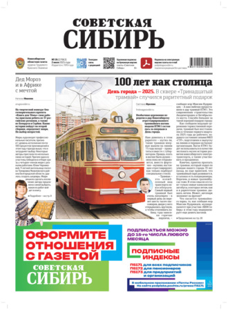 . Газета «Советская Сибирь» №26 (27963) от 02.07.2025