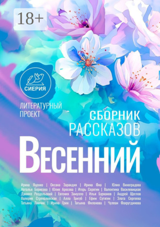 . Весенний сборник рассказов