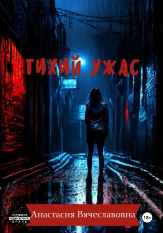 . Тихий ужас