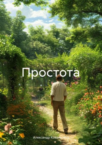 Александр Ковальский. Простота