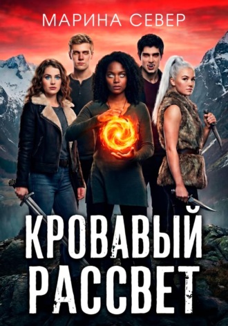 Марина Север. Кровавый рассвет