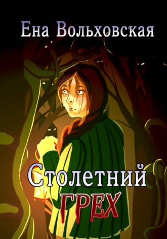 Ена Вольховская. Столетний грех