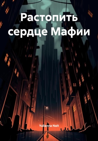 Yulianna Nait. Растопить сердце Мафии
