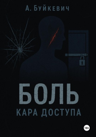 . Боль – кара доступа
