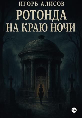 Игорь Сергеевич Алисов. Ротонда на краю ночи
