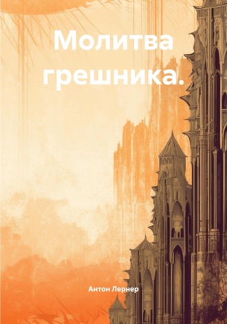 Антон Лазаревич Лернер. Молитва грешника