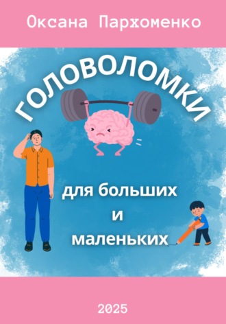 Оксана Здиславовна Пархоменко. Головоломки для больших и маленьких