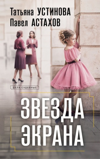 . Звезда экрана