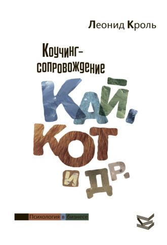 . Коучинг сопровождение. Кай, Кот и другие