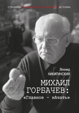 . Михаил Горбачев: «Главное – начать»