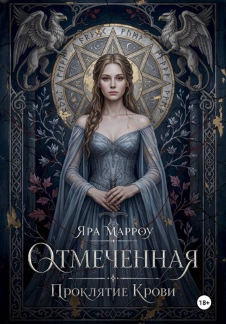 Яра Марроу. Отмеченная. Проклятие крови