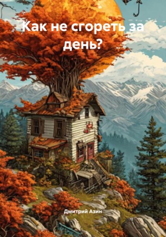 Дмитрий Азин. Как не сгореть за день?
