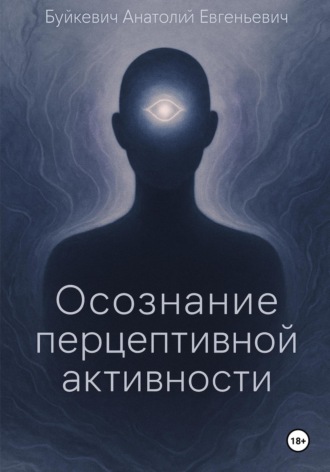 . Осознание перцептивной активности