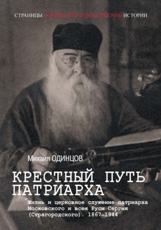 . Крестный путь патриарха. Жизнь и церковное служение патриарха Московского и всея Руси Сергия (Страгородского)