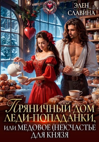 . Пряничный дом леди-попаданки, или Медовое (не)счастье для князя