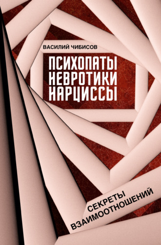 . Психопаты, невротики, нарциссы. Секреты взаимоотношений