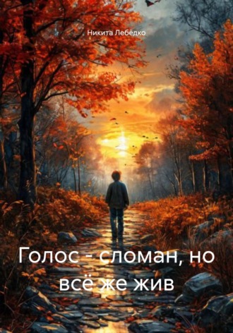 Никита Алексеевич Лебёдко. Голос – сломан, но всё же жив