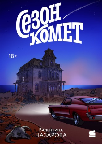 . Сезон комет