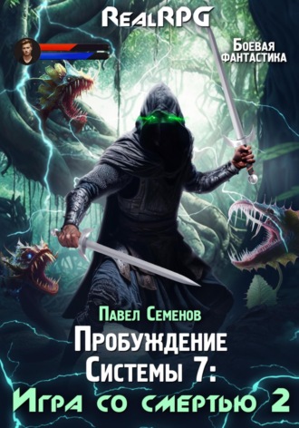 Павел Семенов. Пробуждение Системы 7. Игра со смертью. Часть 2