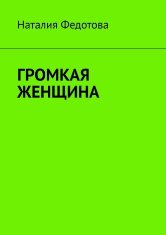 . Громкая женщина
