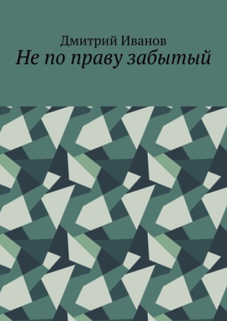 . Не по праву забытый