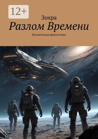 Зохра. Разлом времени. Космическая фантастика